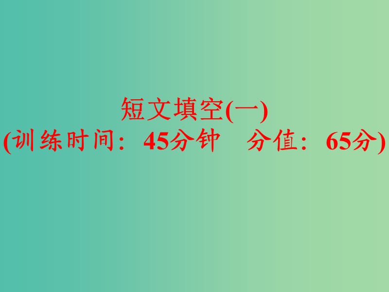 中考英语专项训练 短文填空（一）课件 新人教版.ppt_第1页