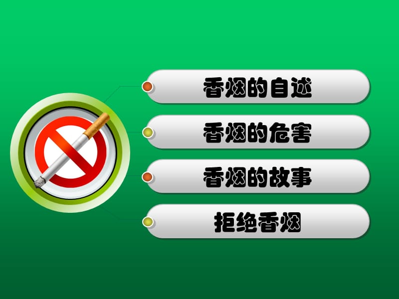 《禁烟主题班会》PPT课件.ppt_第2页