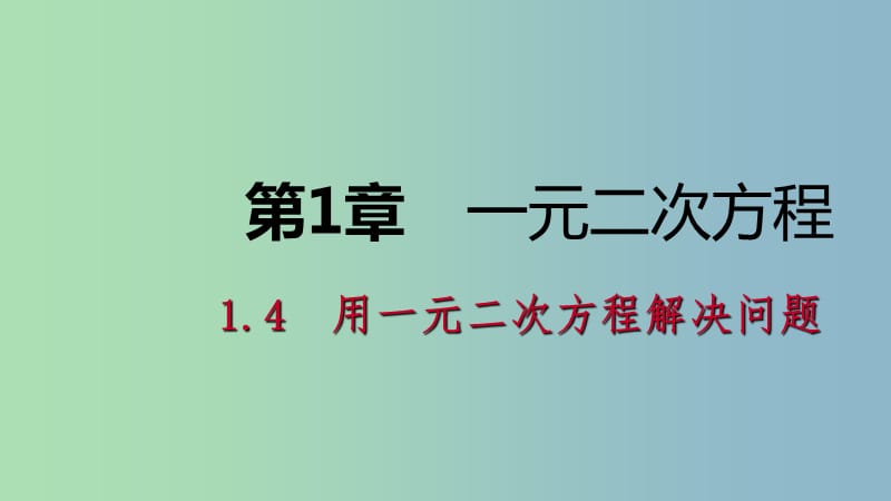 九年级数学上册1.4用一元二次方程解决问题第3课时市场营销问题导学课件新版苏科版.ppt_第1页