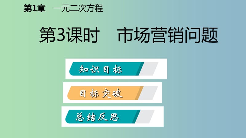 九年级数学上册1.4用一元二次方程解决问题第3课时市场营销问题导学课件新版苏科版.ppt_第2页