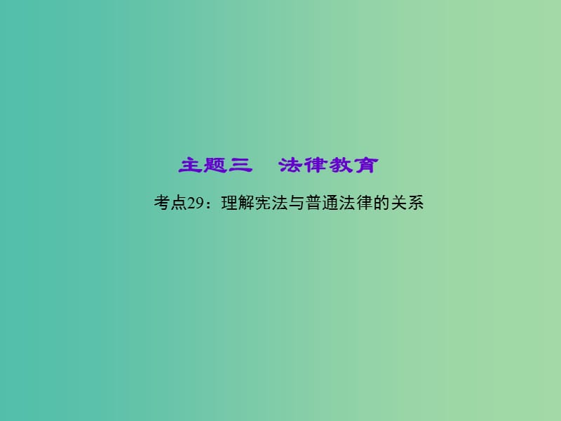 中考政治 知识盘查三 法律教育 考点29 理解宪法与普通法律的关系课件 新人教版.ppt_第1页