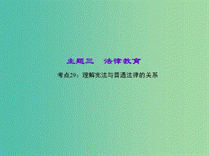 中考政治 知識盤查三 法律教育 考點29 理解憲法與普通法律的關系課件 新人教版.ppt