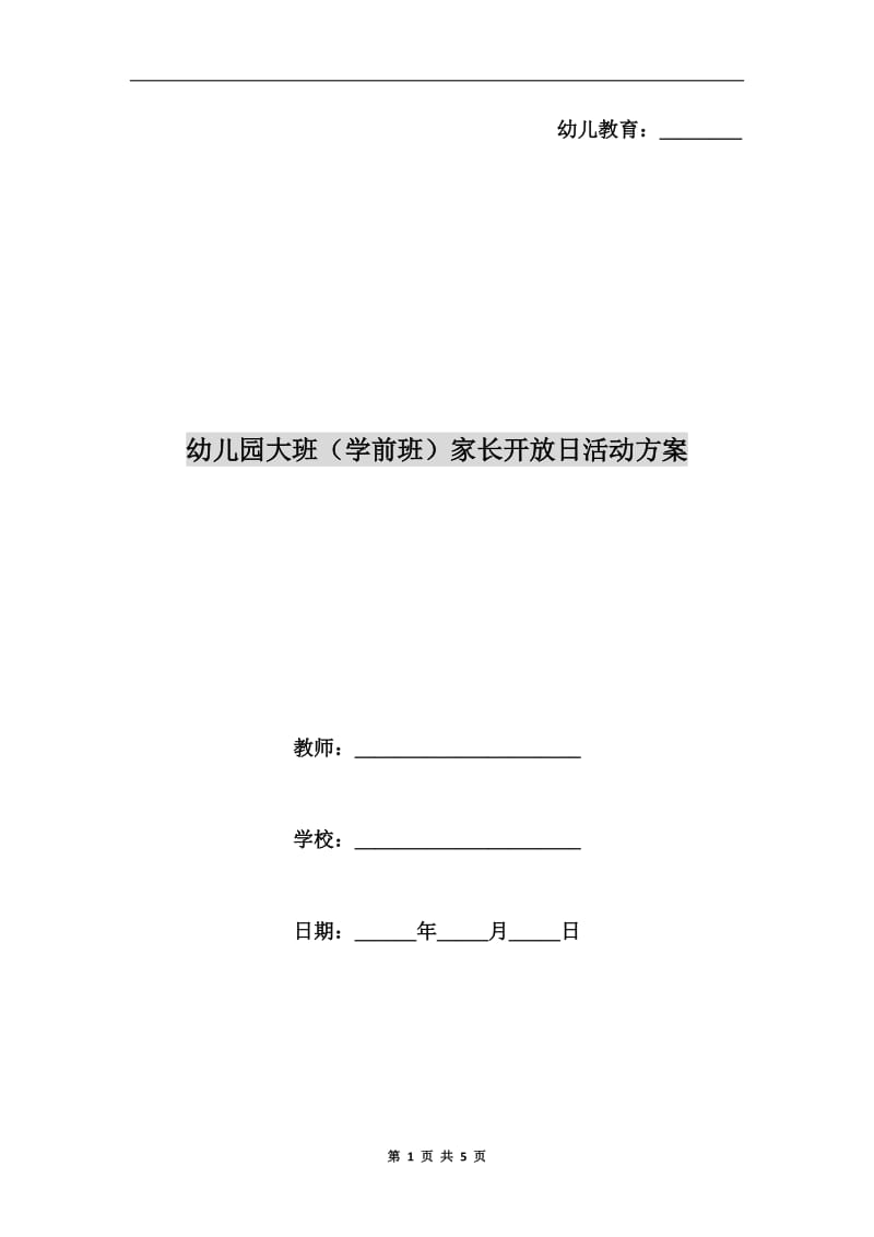 幼儿园大班（学前班）家长开放日活动方案.doc_第1页