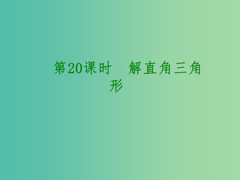 中考数学 第四单元 三角形 第20课时 解直角三角形课件.ppt_第1页