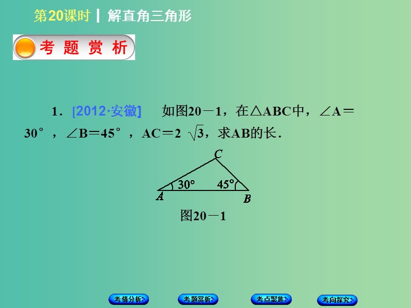 中考数学 第四单元 三角形 第20课时 解直角三角形课件.ppt_第3页