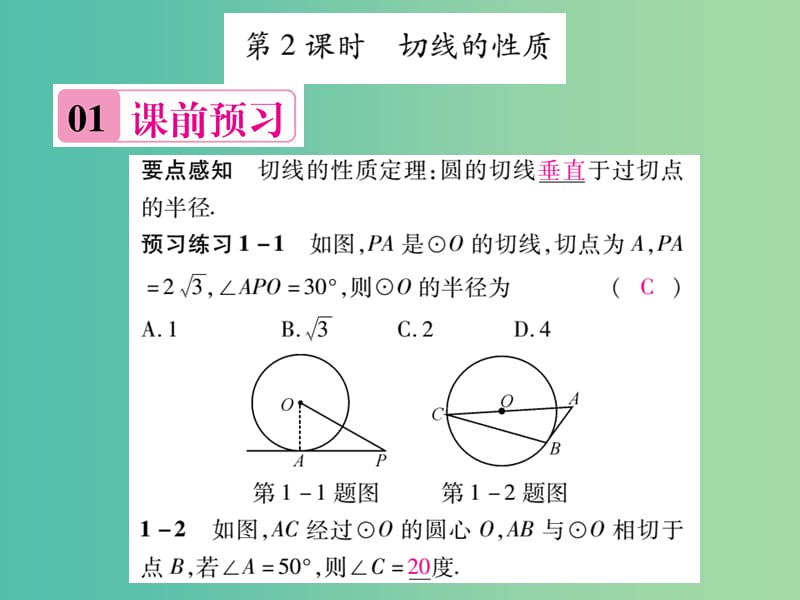 九年级数学下册 2.5.2 切线的性质（第2课时）课件 （新版）湘教版.ppt_第1页