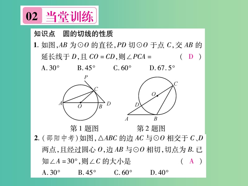 九年级数学下册 2.5.2 切线的性质（第2课时）课件 （新版）湘教版.ppt_第2页