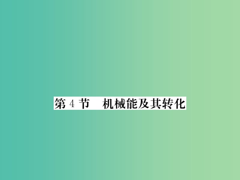 八年级物理下册 第11章 第4节 机械能及其转化课件 （新版）新人教版.ppt_第1页