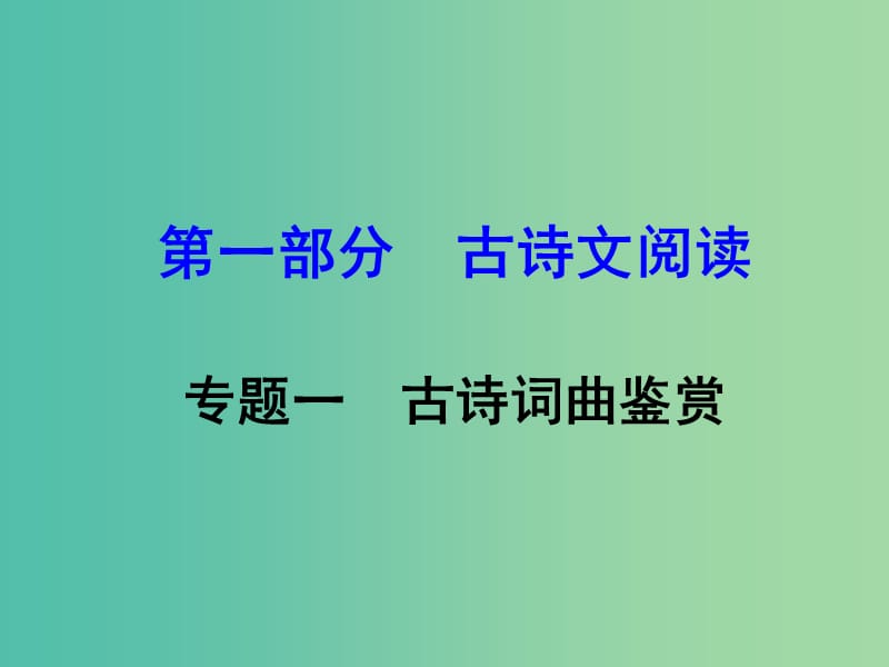 中考语文 第一部分 古诗文阅读 专题1 古诗词曲鉴赏复习课件 新人教版.ppt_第1页