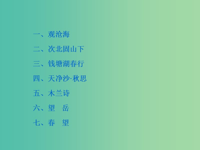 中考语文 第一部分 古诗文阅读 专题1 古诗词曲鉴赏复习课件 新人教版.ppt_第2页