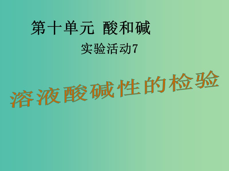 九年级化学下册 第十单元 实验活动7 溶液酸碱性的检验课件 （新版）新人教版.ppt_第1页