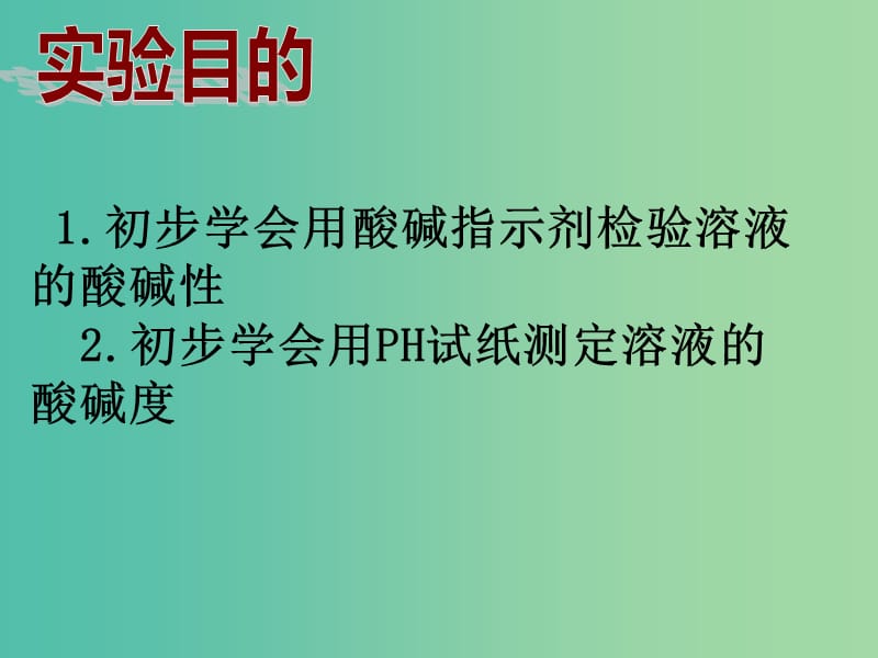 九年级化学下册 第十单元 实验活动7 溶液酸碱性的检验课件 （新版）新人教版.ppt_第2页