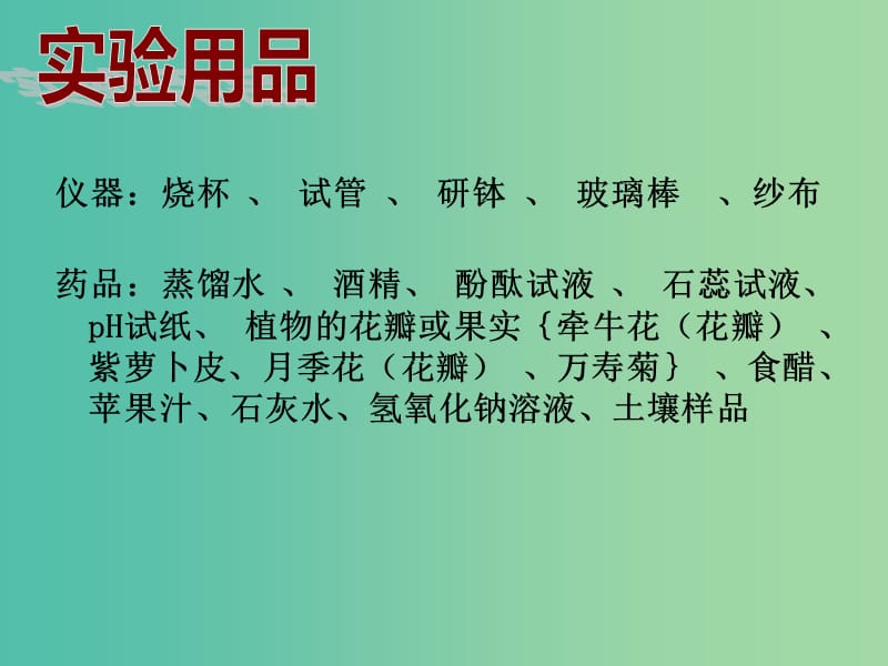 九年级化学下册 第十单元 实验活动7 溶液酸碱性的检验课件 （新版）新人教版.ppt_第3页