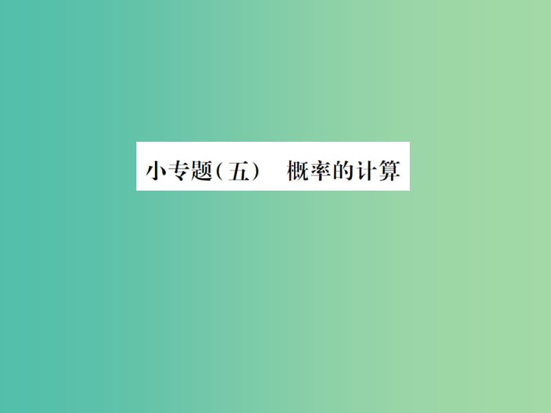 九年级数学下册 小专题五 概率的计算课件 （新版）湘教版.ppt_第1页