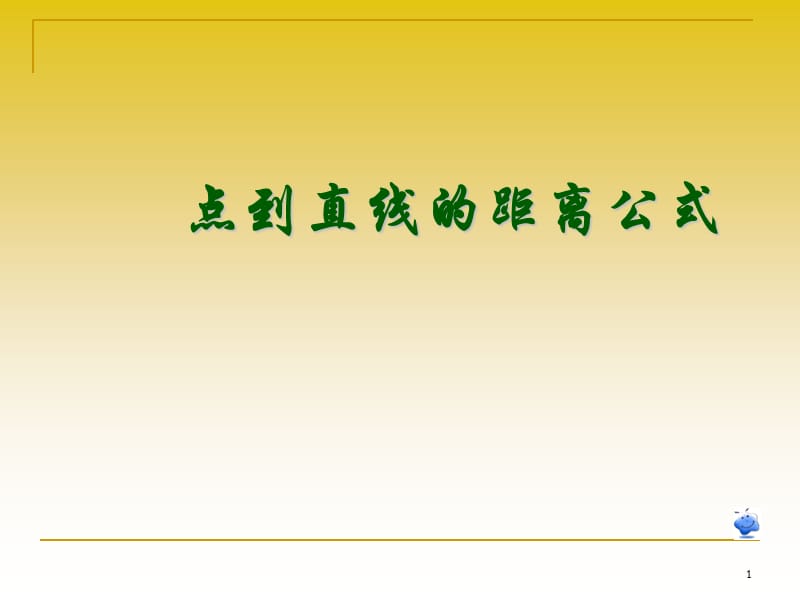 点到直线的距离公式ppt课件_第1页