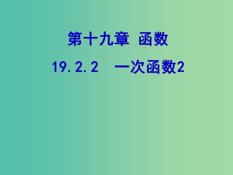 八年级数学下册 19.2.2 一次函数课件 新人教版.ppt_第1页