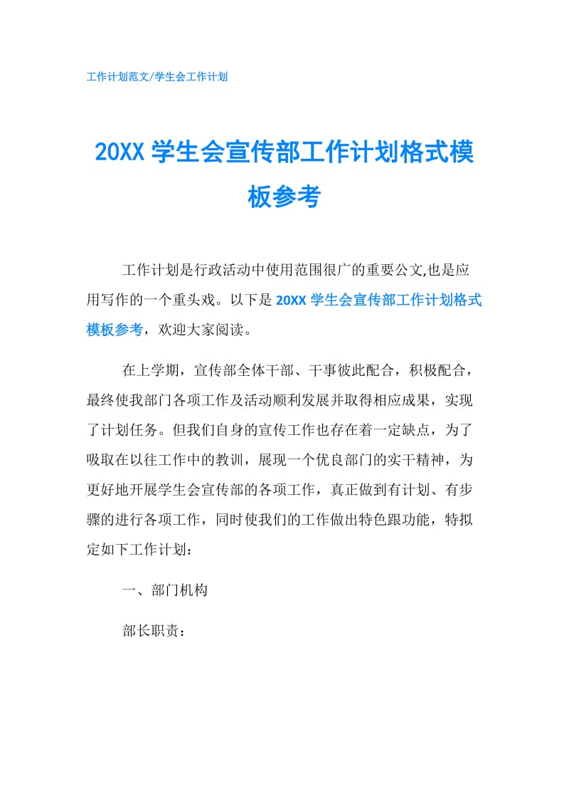 20XX学生会宣传部工作计划格式模板参考.doc_第1页