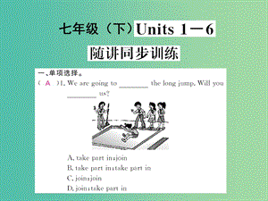 中考英語 基礎(chǔ)知識梳理 第三講 七下 Units 1-6 隨講同步訓(xùn)練課件 人教新目標(biāo)版.ppt