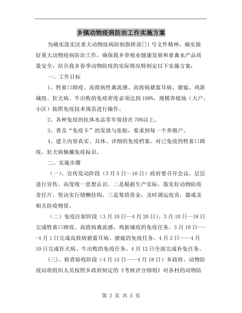 乡镇动物疫病防治工作实施方案.doc_第2页