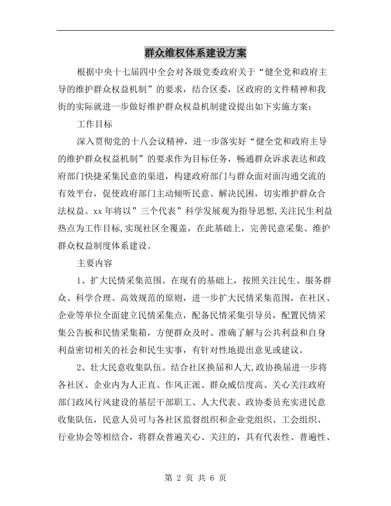 群众维权体系建设方案.doc_第2页