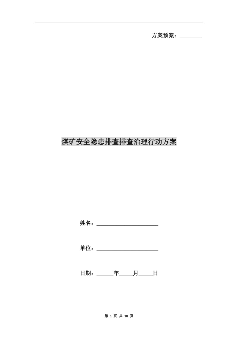 煤矿安全隐患排查排查治理行动方案.doc_第1页