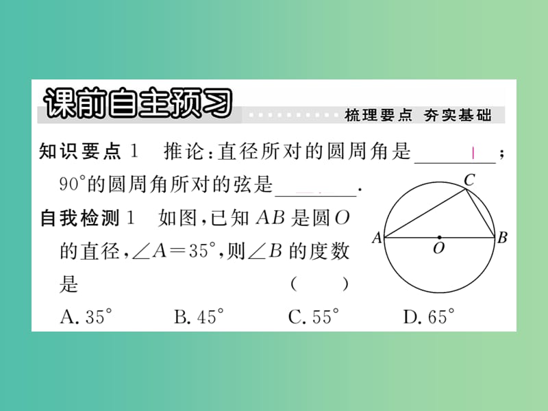 九年级数学下册 3.4 圆周角和直径的关系及圆内接四边形（第2课时）课件 （新版）北师大版.ppt_第2页