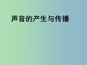 八年級(jí)物理上冊(cè) 第二章 第一節(jié) 聲音的產(chǎn)生與傳播課件 （新版）新人教版.ppt