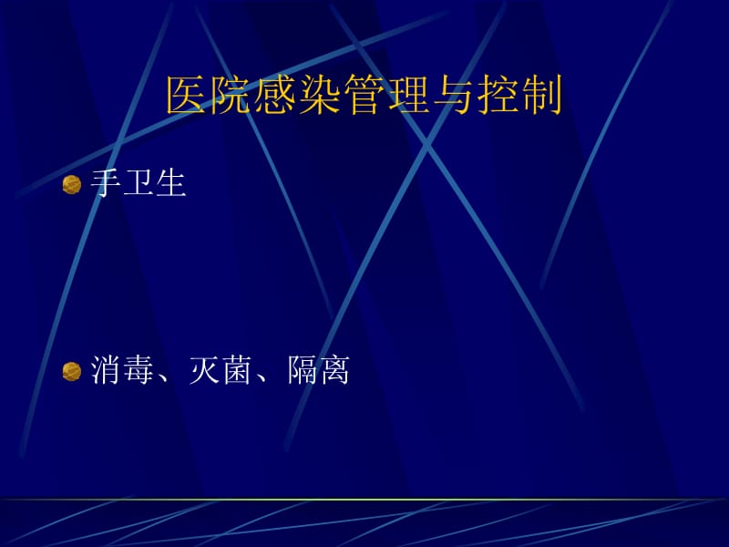 预防和控制医院感染.ppt_第3页