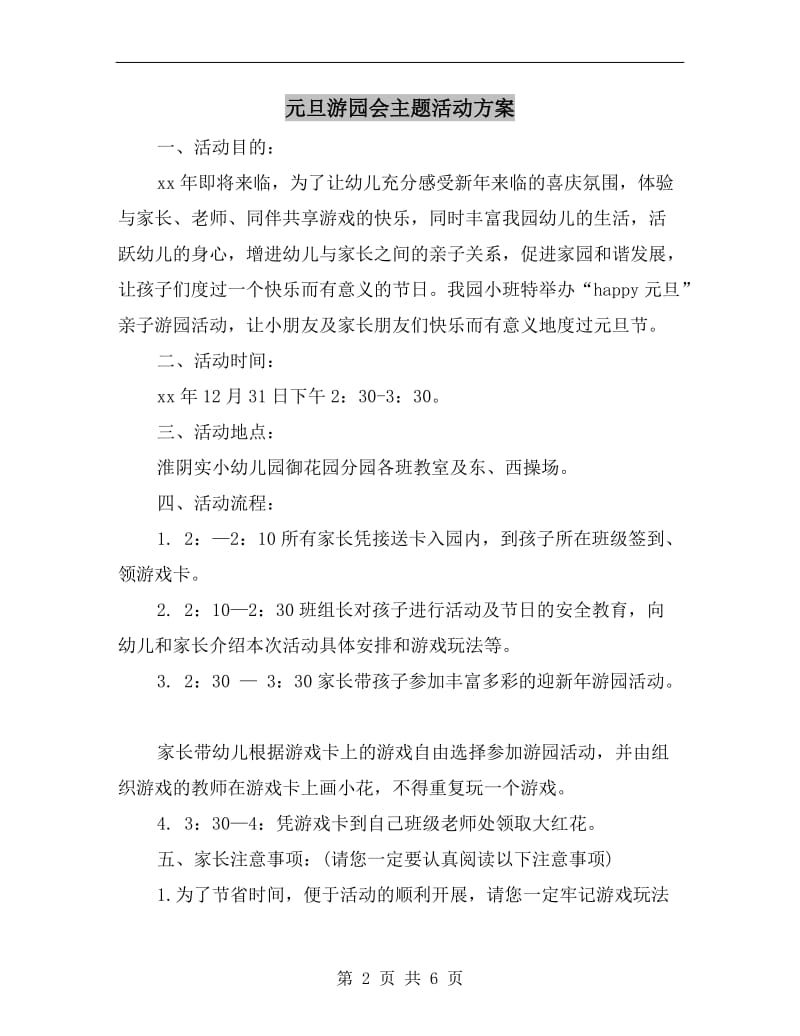 元旦游园会主题活动方案.doc_第2页