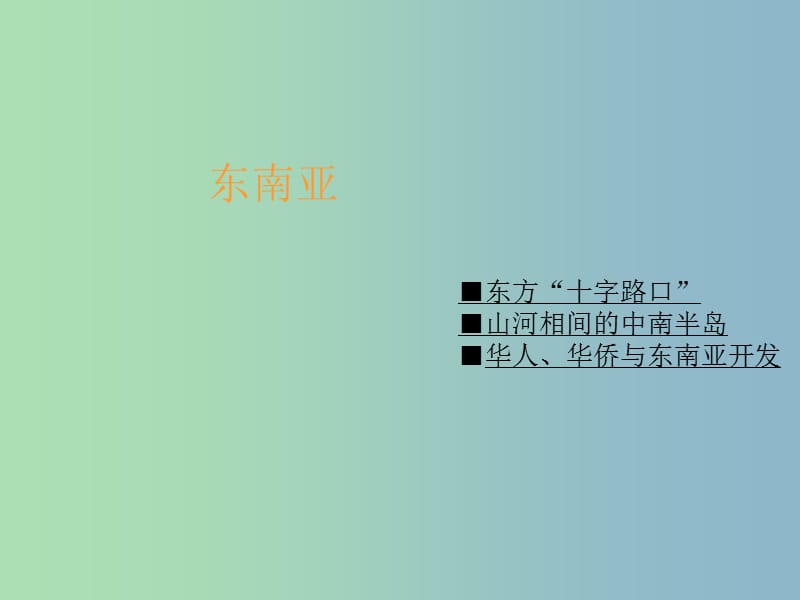 2019版七年级地理下册 东南亚课件 新人教版.ppt_第1页