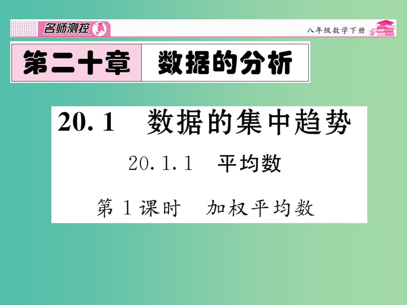 八年级数学下册 第二十章 数据分析 20.1.1 加权平均数（第1课时）课件 （新版）新人教版.ppt_第1页