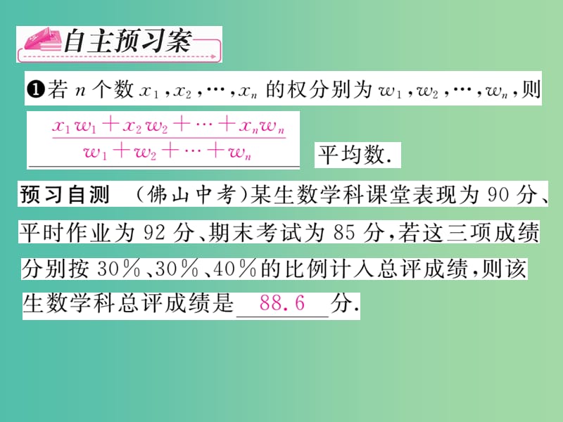 八年级数学下册 第二十章 数据分析 20.1.1 加权平均数（第1课时）课件 （新版）新人教版.ppt_第2页