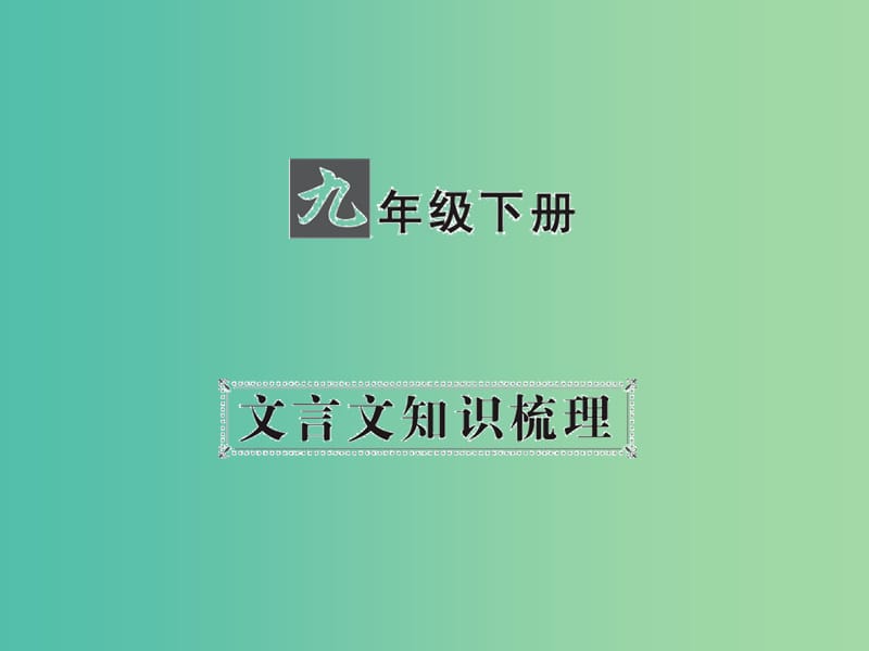 中考语文 第一部分 教材知识梳理 九下 文言文知识梳理 第5篇 邹忌讽齐王纳谏课件 新人教版.ppt_第1页