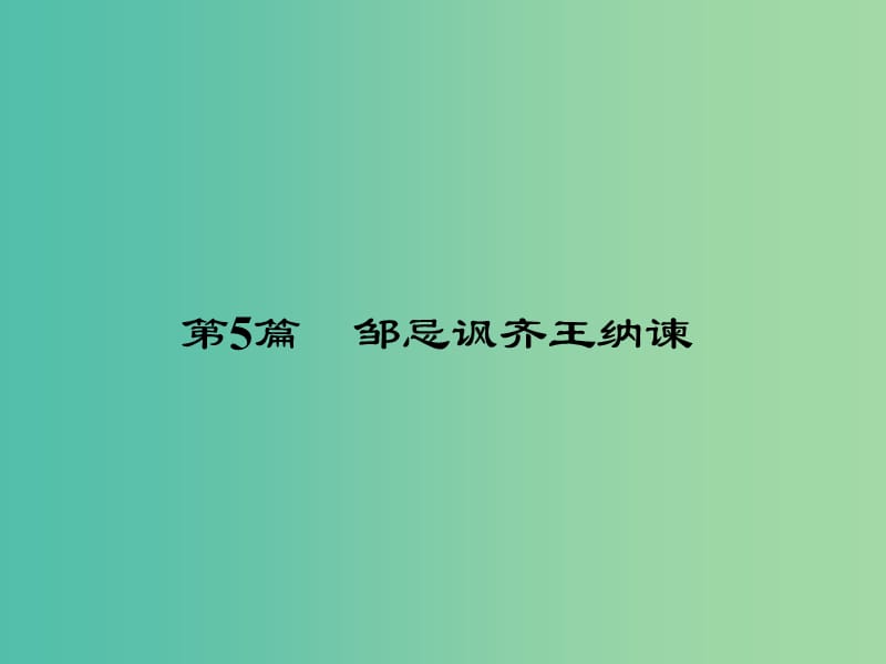 中考语文 第一部分 教材知识梳理 九下 文言文知识梳理 第5篇 邹忌讽齐王纳谏课件 新人教版.ppt_第2页