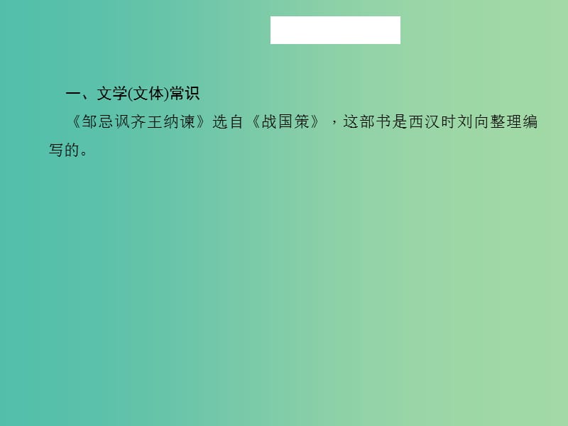 中考语文 第一部分 教材知识梳理 九下 文言文知识梳理 第5篇 邹忌讽齐王纳谏课件 新人教版.ppt_第3页