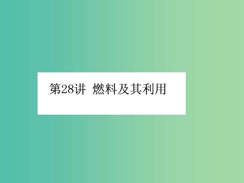 中考化学知识点冲刺 第28讲 燃料及其利用复习课件.ppt_第1页