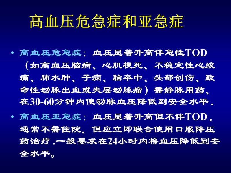 高血压危象的诊断与处理原则.ppt_第3页