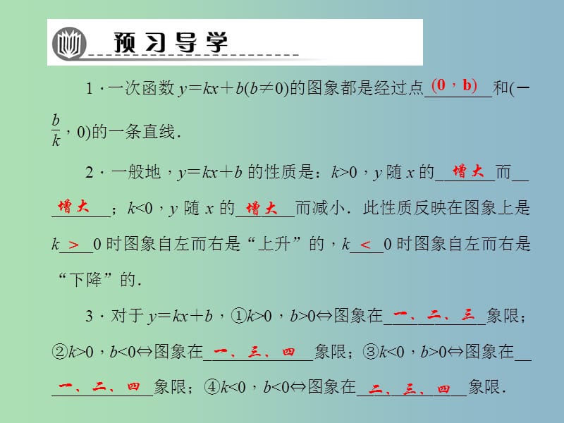 八年级数学上册 4.3 一次函数的图象（第2课时 一次函数的图象和性质）课件 （新版）北师大版.ppt_第2页