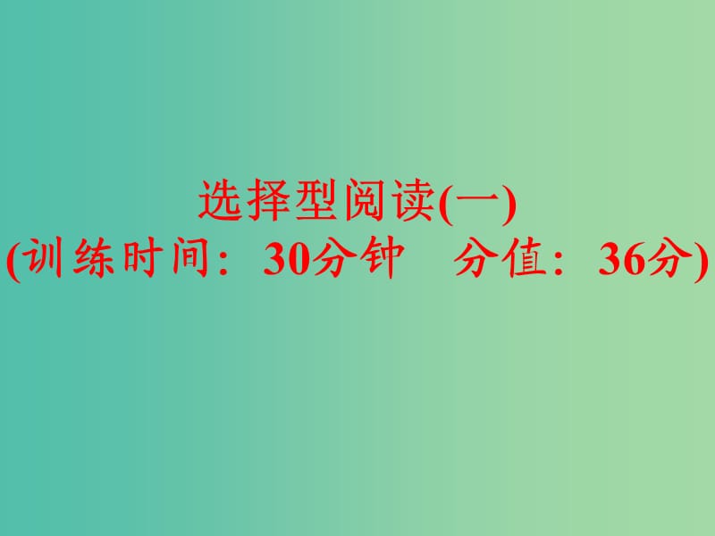 中考英语专项训练 选择型阅读（一）课件 新人教版.ppt_第1页