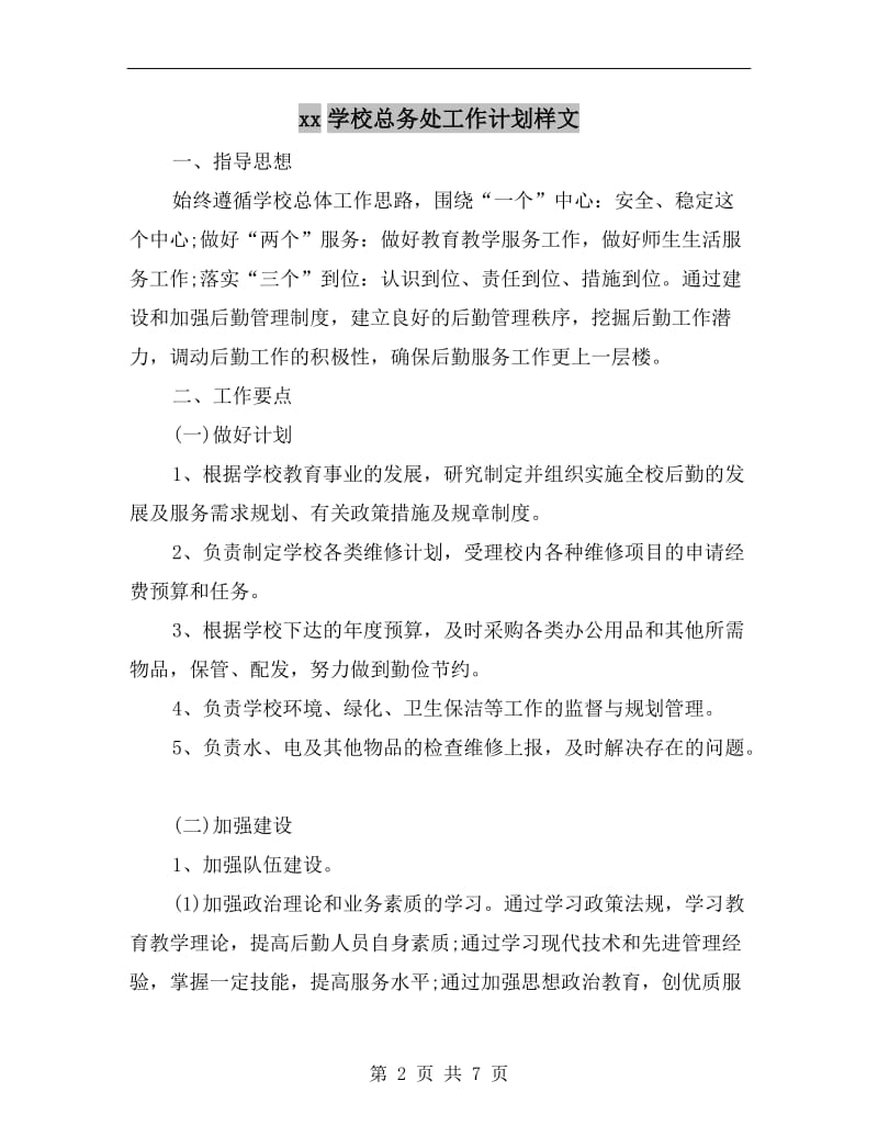 xx学校总务处工作计划样文.doc_第2页