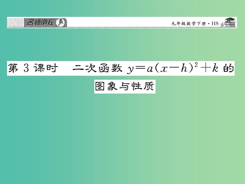 九年级数学下册 26.2.2 二次函数（第3课时）课件 （新版）华东师大版.ppt_第1页