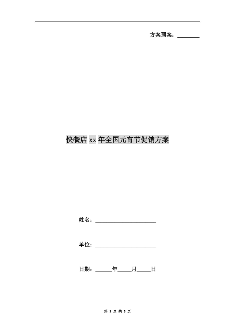 快餐店xx年全国元宵节促销方案.doc_第1页