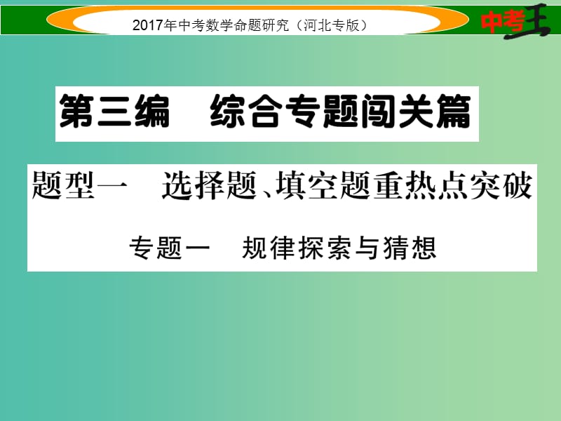 中考数学 第三编 综合专题闯关篇 题型一 选择题、填空题重热点突破 专题一 规律探索与猜想课件.ppt_第1页