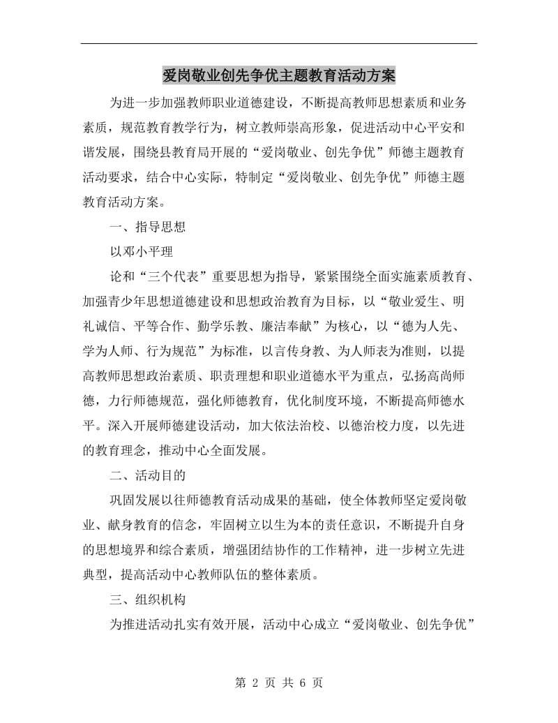 爱岗敬业创先争优主题教育活动方案.doc_第2页