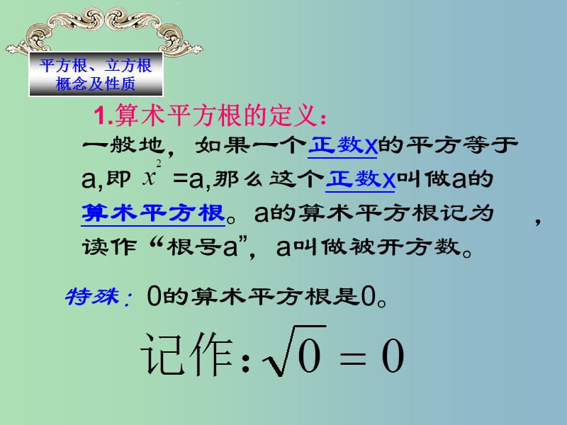 七年级数学下册 第六章 实数课件 （新版）新人教版.ppt_第3页