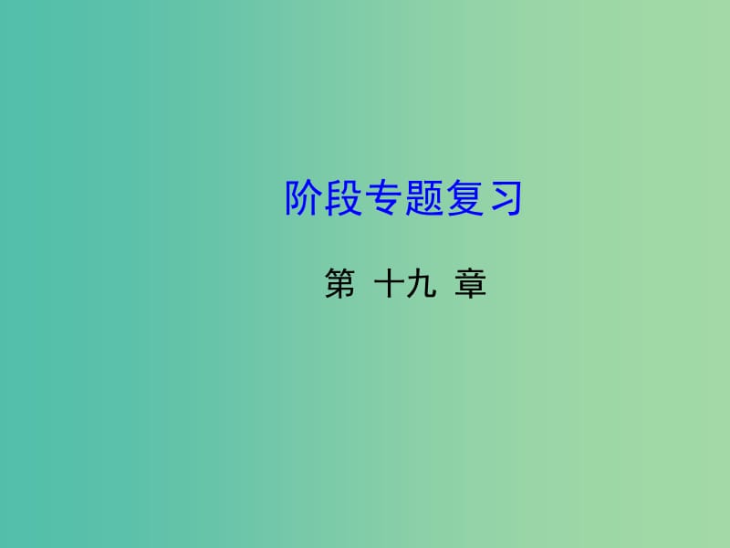 八年级数学下册 第十九章 一次函数阶段专题复习课件 新人教版.ppt_第1页