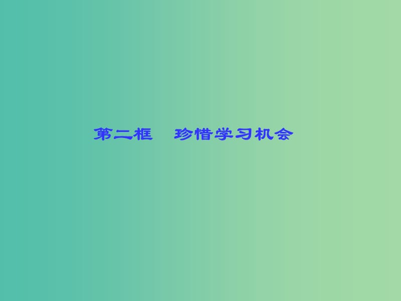 八年级政治下册 第三单元 第六课 第二框 珍惜学习机会课件 新人教版.ppt_第1页