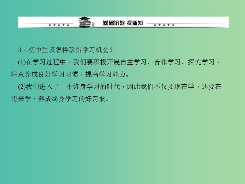 八年级政治下册 第三单元 第六课 第二框 珍惜学习机会课件 新人教版.ppt_第3页