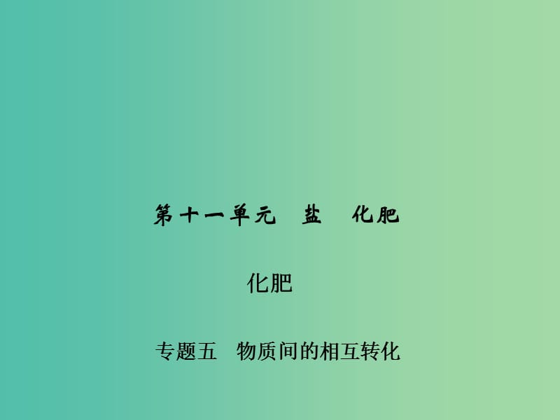 九年级化学下册 第11单元 专题五 物质间的相互转化习题课件 新人教版.ppt_第1页