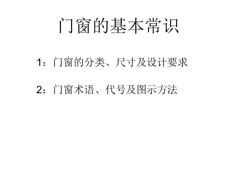 门窗的基本常识课件.ppt_第1页